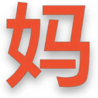 👎 emoji @山茶./会员代开/表情包制作 Telegram sticker 17 of 38