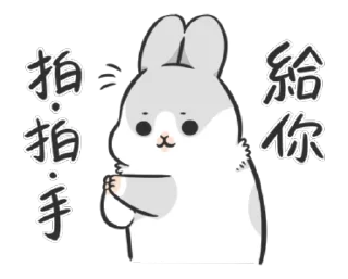 👏 emoji ㄇㄚˊ幾兔-賣萌大作戰 Telegram sticker 1 of 24