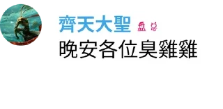 💤 emoji 大聖經典語錄集錦 @gaybar221 Telegram sticker 23 of 35