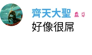 🐵 emoji 大聖經典語錄集錦 @gaybar221 Telegram sticker 19 of 35