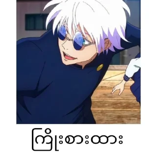 Sticker from Gojo satoru mm text @anime_stickers_alone