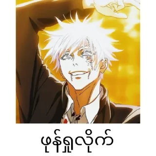 Sticker from Gojo satoru mm text @anime_stickers_alone
