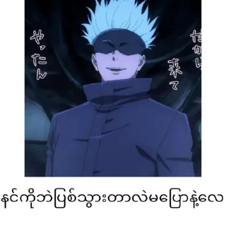 Sticker from Gojo satoru mm text @anime_stickers_alone