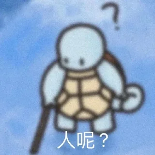 Sticker from 杰尼龟 @z9999z