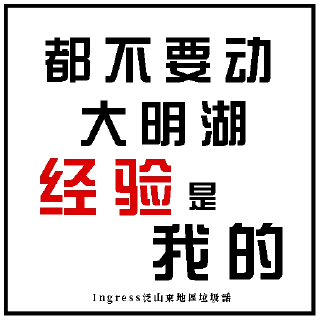 Sticker from Ingress泛山東地區垃圾話