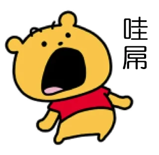 😱 emoji 搞笑小Pooh Telegram sticker 12 of 90
