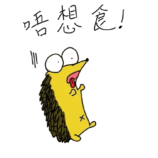 🤢 emoji 小刺猬的悲喜日常 Telegram sticker 9 of 37