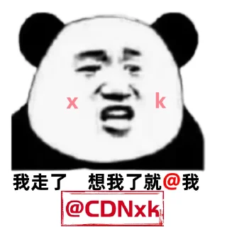 Sticker from 高防CDN【康~】： @CDNxk