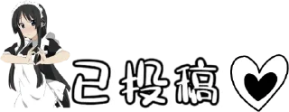 🕊 emoji 投稿表情包 Telegram sticker 9 of 74