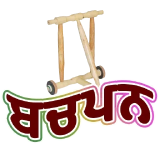 Sticker from ਬਚਪਨ @PunjabiSticker
