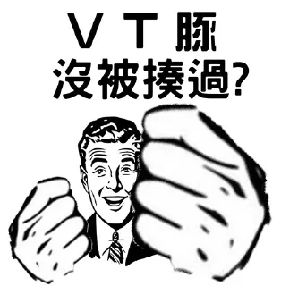 👊 emoji VT豚 滾！ Telegram sticker 5 of 11