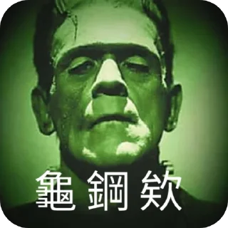 Sticker from 科學怪人語錄
