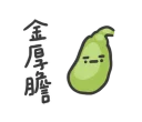 🎾 emoji 日常系垃圾話 Telegram sticker 14 of 40