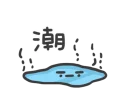 💧 emoji 日常系垃圾話 Telegram sticker 9 of 40