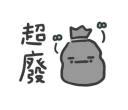 🗑 emoji 日常系垃圾話 Telegram sticker 18 of 40