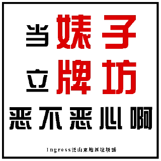⛩️ emoji Ingress泛山東地區垃圾話 Telegram sticker 9 of 120