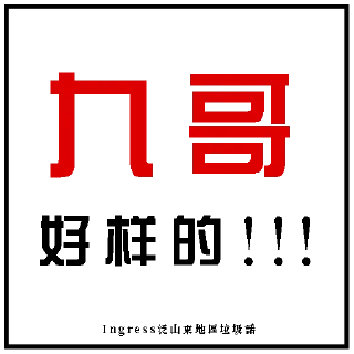 9⃣️ emoji Ingress泛山東地區垃圾話 Telegram sticker 24 of 120
