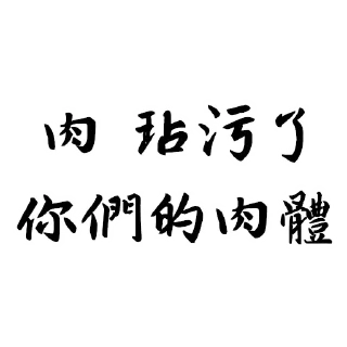 🍖 emoji 聖草教會 兔佛語錄 Telegram sticker 7 of 36