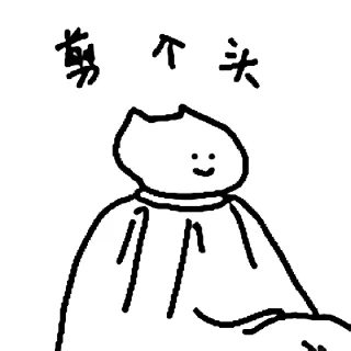Sticker from 什么猫 9