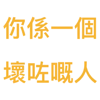 💟 emoji 廣東話 Telegram sticker 9 of 26