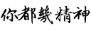 😄 emoji 街市精神2（大飛） Telegram sticker 6 of 26