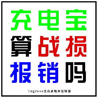 🔋 emoji Ingress泛山東地區垃圾話 Telegram sticker 6 of 120