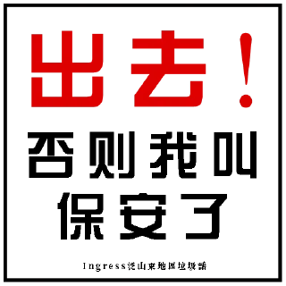 👮 emoji Ingress泛山東地區垃圾話 Telegram sticker 5 of 120