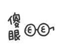 👓 emoji 日常系垃圾話 Telegram sticker 6 of 40