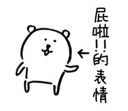 🙄 emoji 對自己吐槽的白熊4 Telegram sticker 16 of 40