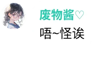 🤨 emoji 请移步雷典残卷 NTR雷人語錄自用 @yanwenzi Telegram sticker 9 of 94