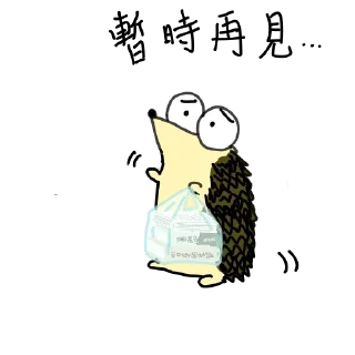 👋 emoji 小刺猬的悲喜日常 Telegram sticker 22 of 37