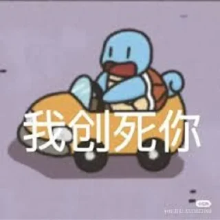 🤨 emoji 狄仁杰尼龟 Telegram sticker 15 of 44