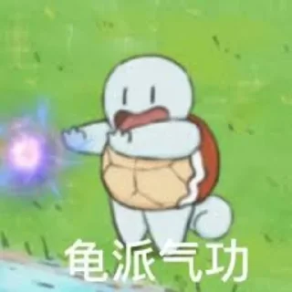 😜 emoji 狄仁杰尼龟 Telegram sticker 8 of 44