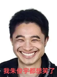 😁 emoji 朱俊宇 Telegram sticker 9 of 9