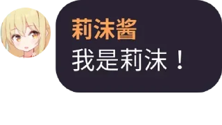 😊 emoji 莉沫酱，好！@RimoChanYes Telegram sticker 12 of 120