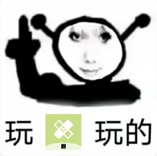😶 emoji 玩模块玩的 Telegram sticker 17 of 17