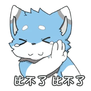 Sticker from 小藍狗白燁BAiYEEEE