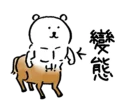 💪 emoji 對自己吐槽的白熊5 Telegram sticker 10 of 40
