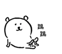 🕴 emoji 對自己吐槽的白熊3.5 Telegram sticker 11 of 40