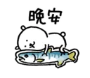 Sticker from 對自己吐槽的白熊5.5