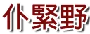 🔞 emoji 狼人專用PACK BY BG Telegram sticker 12 of 45