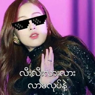 ☺️ emoji BLACKPINK MEMES MYANMAR Telegram sticker 21 of 38