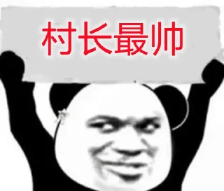 😂 emoji 村长制作14  @cun188 Telegram sticker 14 of 120