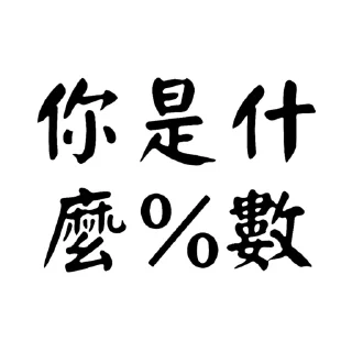😆 emoji -社會大學- Telegram sticker 11 of 35
