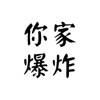 😍 emoji -社會大學- Telegram sticker 8 of 35