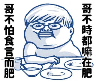 🍖 emoji 肥宅語錄整合版 @fathousechun Telegram sticker 6 of 120