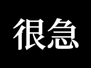 Sticker from 急了 @tsugumi42
