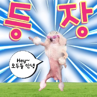 Sticker from 🐶강아지단🐶