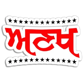 Sticker from ਪੰਜਾਬੀ Status @PunjabiSticker