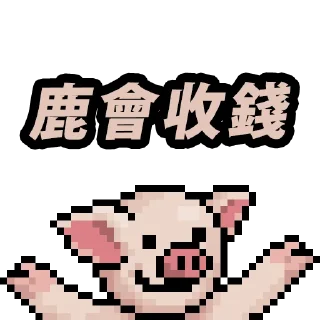 💸 emoji 吊那星朱死了 Telegram sticker 14 of 20